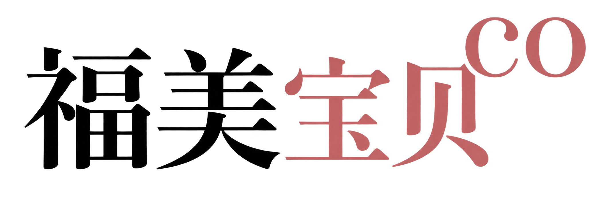 福美宝贝